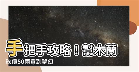 幫木蘭把駿馬價格砍到50兩|《猜字达人》帮木兰把骏马价格砍到50两通关攻略